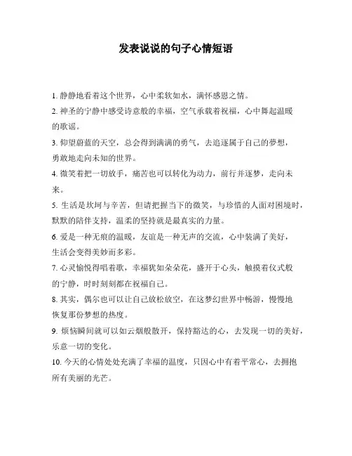 发表说说的句子心情短语