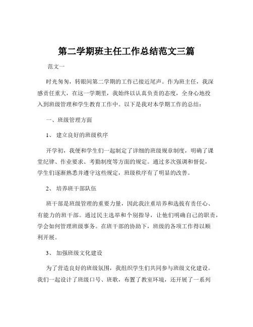 第二学期班主任工作总结范文三篇
