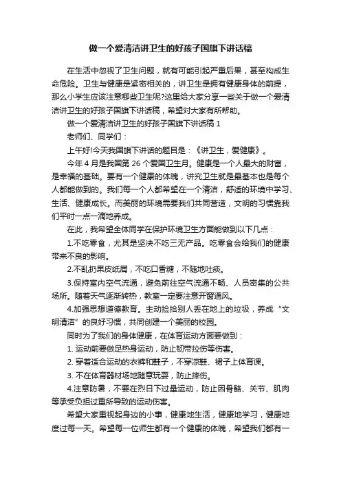 做一个爱清洁讲卫生的好孩子国旗下讲话稿