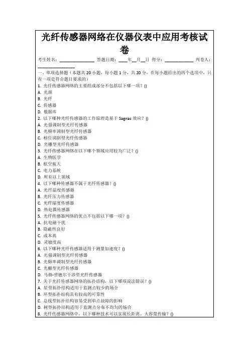 光纤传感器网络在仪器仪表中应用考核试卷