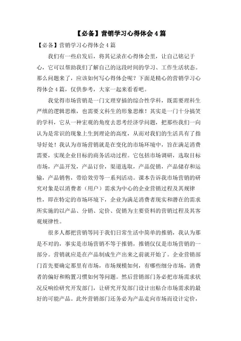 营销学习心得体会4篇