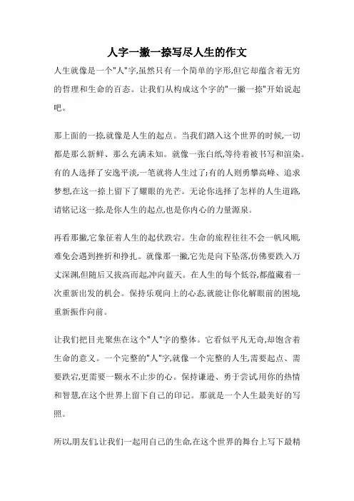 人字一撇一捺写尽人生的作文