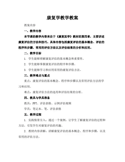 康复学教学教案