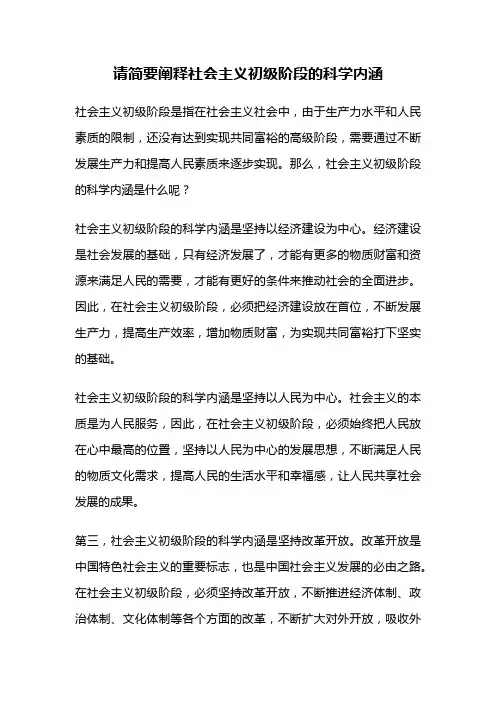 请简要阐释社会主义初级阶段的科学内涵