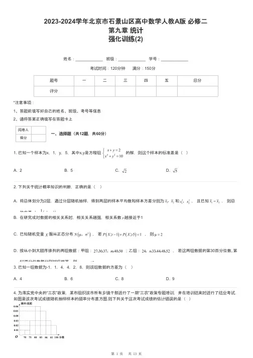 2023-2024学年北京市石景山区高中数学人教A版 必修二第九章 统计强化训练-2-含解析