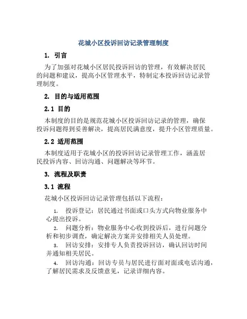 花城小区投诉回访记录管理制度
