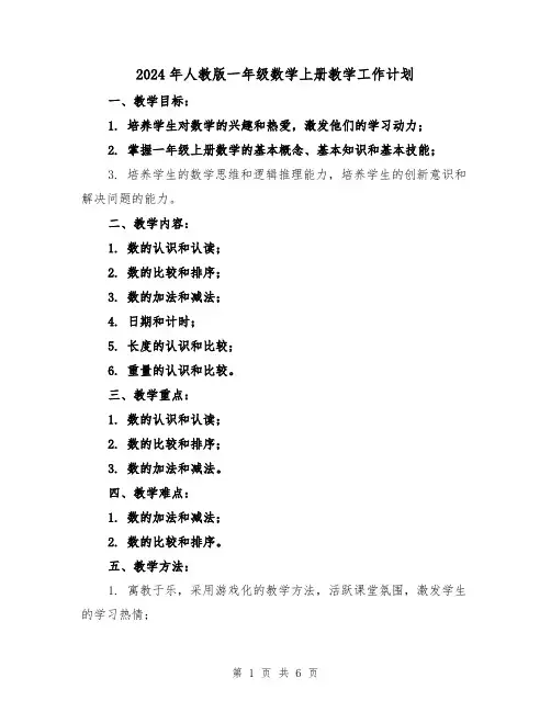2024年人教版一年级数学上册教学工作计划(2篇)