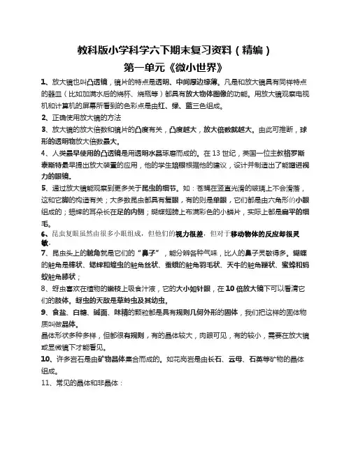 教科版科学六年级下册期末复习资料(精编)