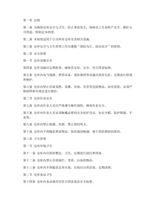 仓库安全及卫生管理制度