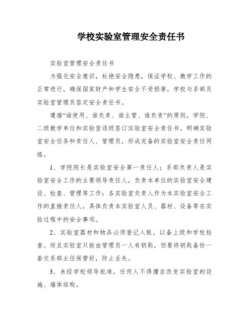 学校实验室管理安全责任书