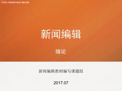 绪论 《新闻编辑》 马工程
