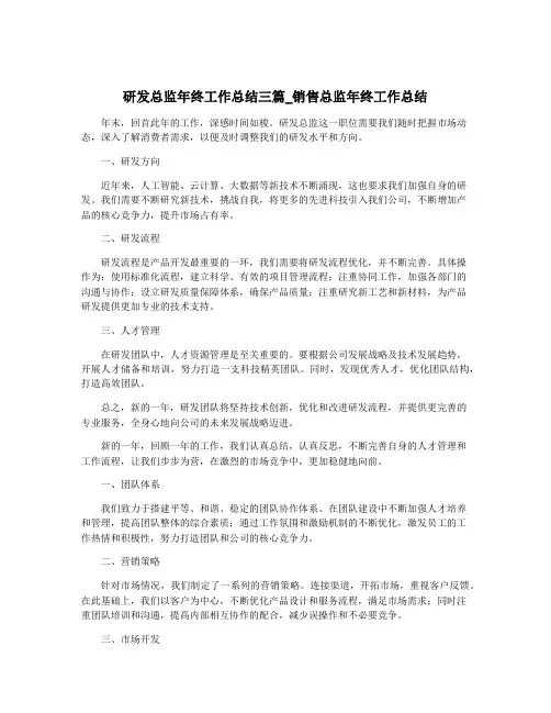 研发总监年终工作总结三篇_销售总监年终工作总结