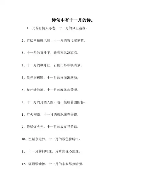 诗句中有十一月的诗。