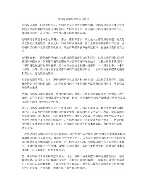 密码编码学与网络安全讲义