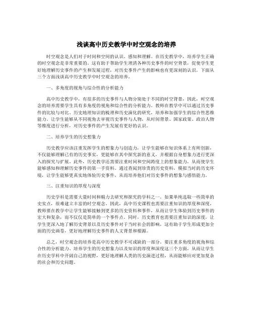 浅谈高中历史教学中时空观念的培养