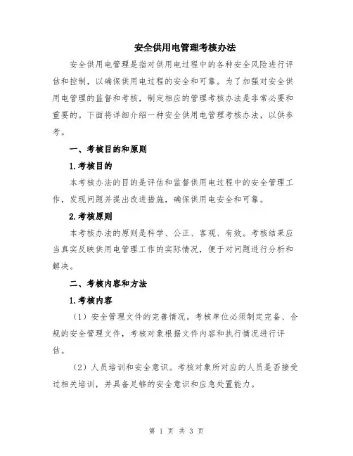 安全供用电管理考核办法