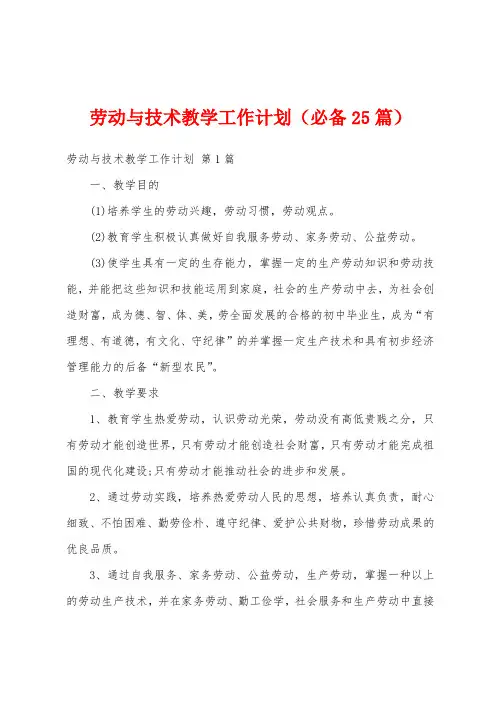 劳动与技术教学工作计划(必备25篇)