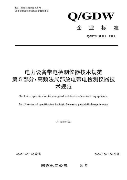 电力设备带电检测仪器技术规范 第5部分：高频法局部放电带电检测仪器技术规范(征求意见稿)-20140731