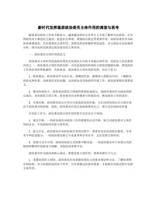 新时代发挥基层政协委员主体作用的调查与思考