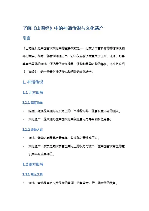 了解《山海经》中的神话传说与文化遗产