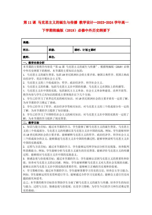 马克思主义的诞生与传播 教学设计--2023-2024学年高一下学期统编版(2019)中外历史纲要下