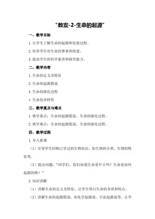 教案-2-生命的起源