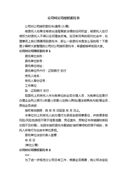 公司对公司授权委托书（通用15篇）