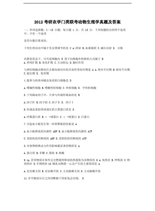 2012考研农学门类联考动物生理学真题及答案