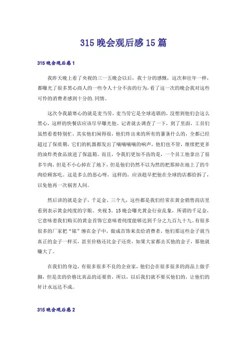 315晚会观后感15篇