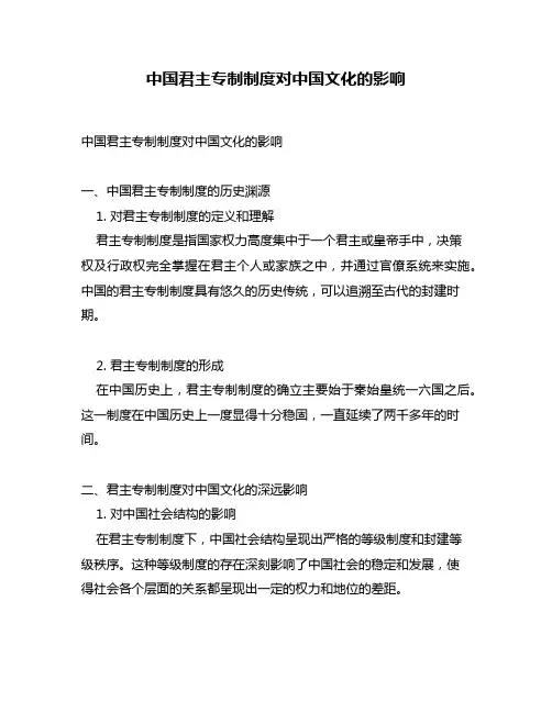 中国君主专制制度对中国文化的影响