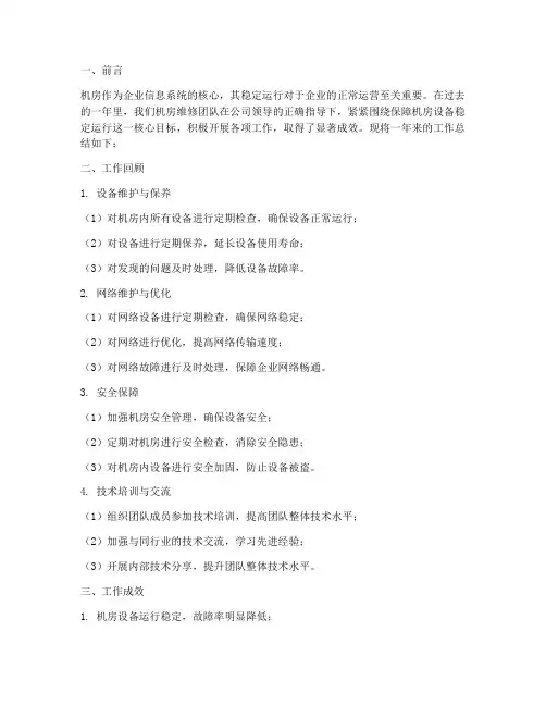 机房维修工作总结报告