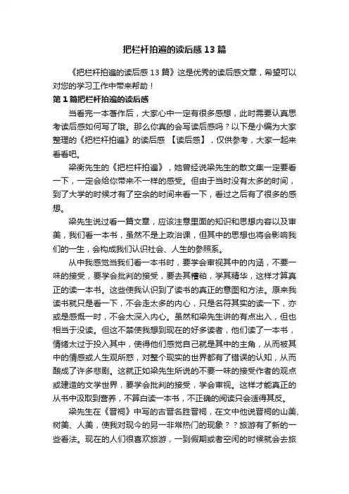 把栏杆拍遍的读后感13篇