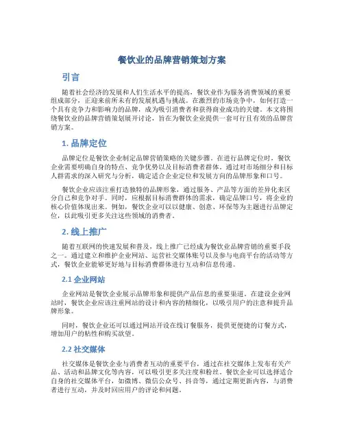 餐饮业的品牌营销策划方案