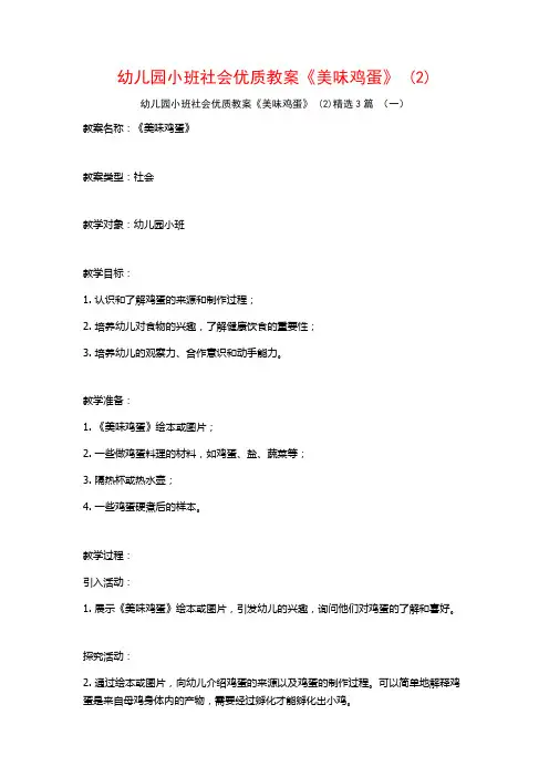 幼儿园小班社会优质教案《美味鸡蛋》 (2)3篇