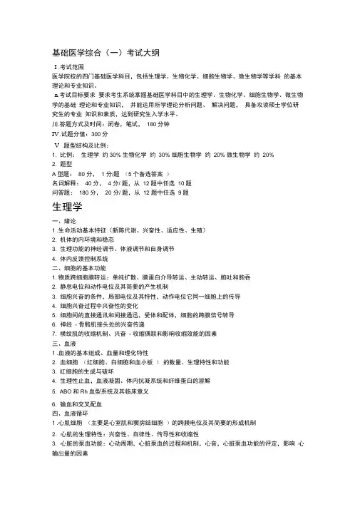 北京大学基础医学综合一考研大纲