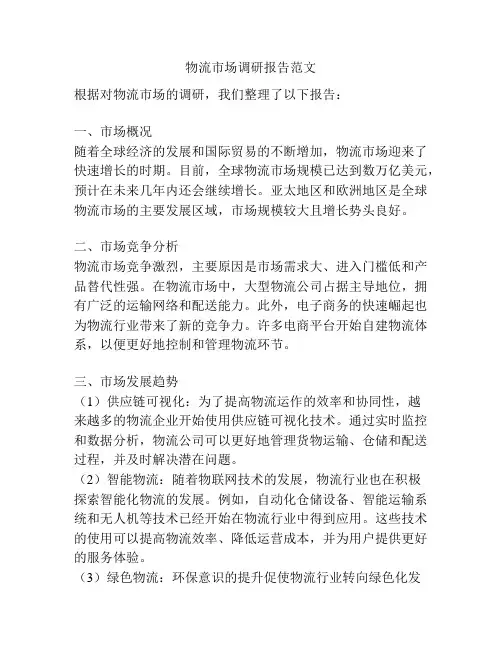 物流市场调研报告范文