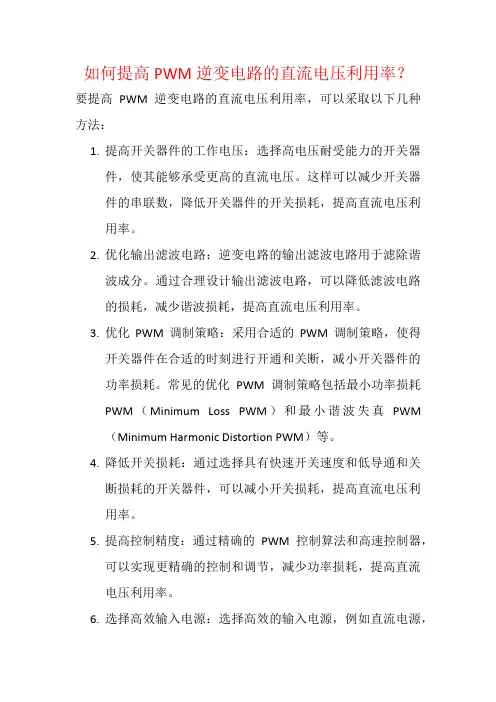 如何提高PWM逆变电路的直流电压利用率？