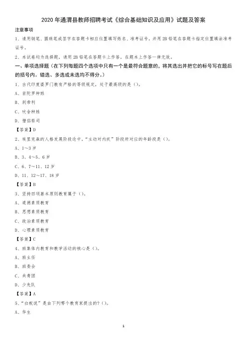 2020年通渭县教师招聘考试《综合基础知识及应用》试题及答案