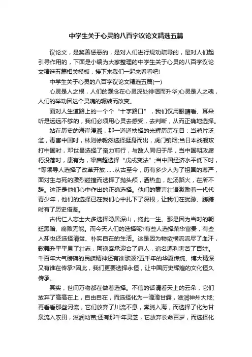 中学生关于心灵的八百字议论文精选五篇