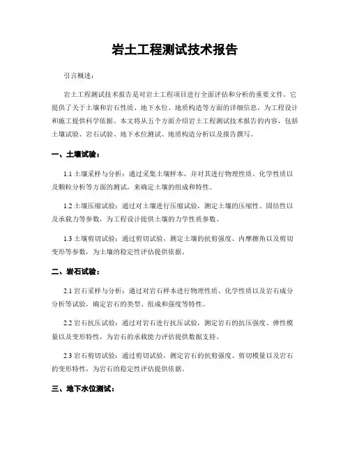 岩土工程测试技术报告