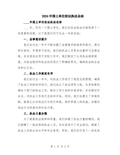 2024年国土单位依法执法总结