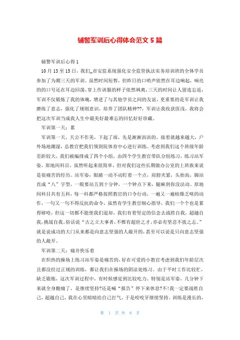 辅警军训后心得体会范文5篇