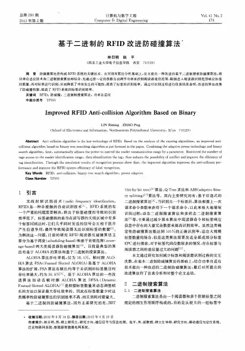 基于二进制的RFID改进防碰撞算法