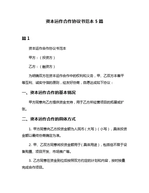资本运作合作协议书范本5篇