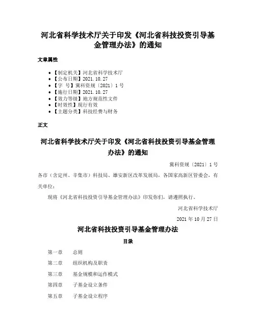 河北省科学技术厅关于印发《河北省科技投资引导基金管理办法》的通知