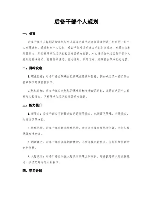 后备干部个人规划