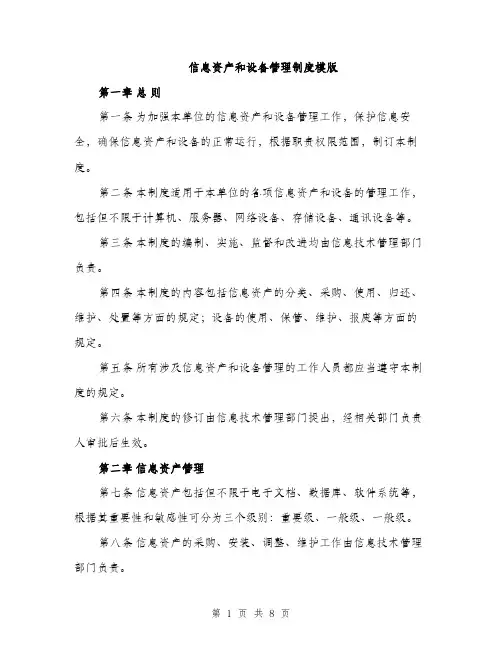 信息资产和设备管理制度模版（3篇）