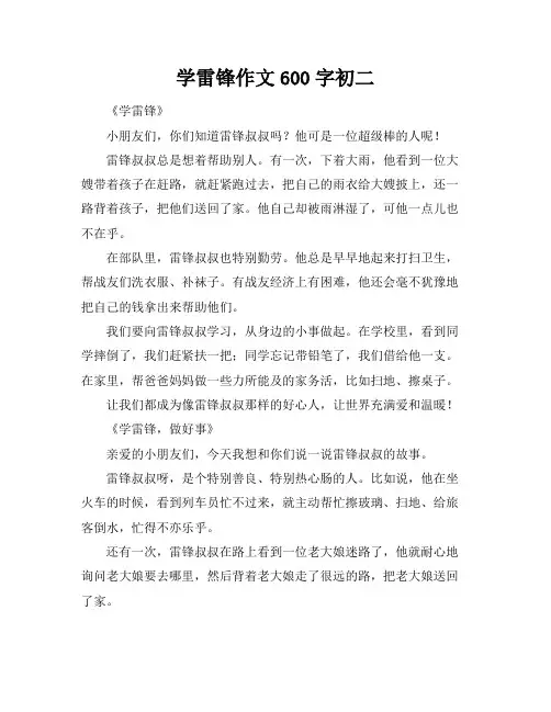 学雷锋作文600字初二
