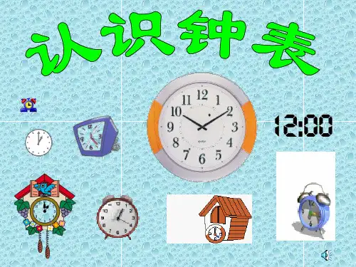 一年级数学《认识钟表》PPT课件