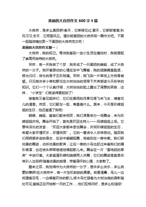 美丽的大自然作文600字4篇